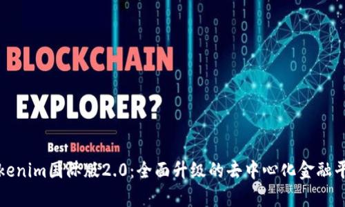 探索Tokenim国际版2.0：全面升级的去中心化金融平台解析