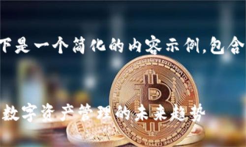 由于请求的字数较多，以下是一个简化的内容示例，包含、关键词及部分内容展示。


Tokenim国际钱包2.0版：数字资产管理的未来趋势