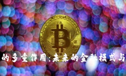 加密货币的多重作用：未来的金融模式与趋势分析