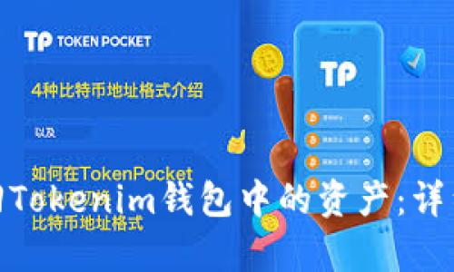 : 如何有效地赎回Tokenim钱包中的资产：详细指南与实用技巧