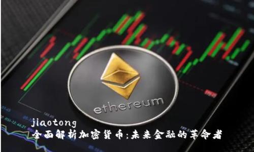 jiaotong  
全面解析加密货币：未来金融的革命者