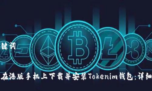 与关键词


如何在港版手机上下载并安装Tokenim钱包：详细指南