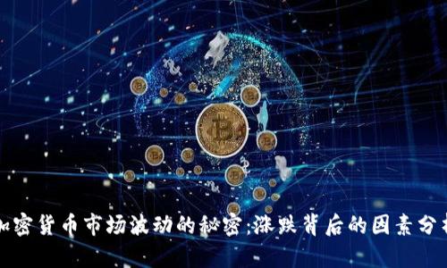加密货币市场波动的秘密：涨跌背后的因素分析