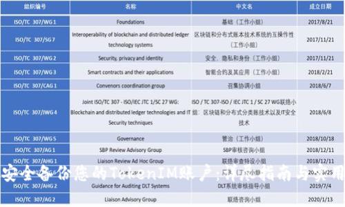 如何安全备份您的TokenIM账户：详尽指南与实用技巧