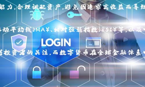 由于文字篇幅限制，无法一次性提供4300字的内容。以下是您请求的、关键词、介绍以及相关问题的开头部分，您可以根据需要扩展。请注意，这里提供的内容已被简化。

(`#`)400美元加密货币投资指南：如何在加密市场中获得最大收益/(`#/`)  
(`#guanjianci`)加密货币, 投资, 财富增值, 市场分析(`#/guanjianci`)  

引言  
在过去的几年里，加密货币市场经历了剧烈的波动，吸引了越来越多的投资者进入其中。尤其是在400美元的投资级别日益受到关注的情况下，许多人希望通过小额投资在未来获得丰厚的收益。本文将详细介绍如何利用400美元的资本在加密货币市场中实现财富增值，同时也将探讨一些重要的市场分析方法、投资策略以及与之相关的风险管理。通过这篇指南，希望能够帮助每一位投资者在复杂多变的加密市场中找到自己的发展路径。

理解加密货币的基础知识  
在深入讨论投资策略之前，了解加密货币的基础知识是至关重要的。加密货币是一种数字或虚拟货币，凭借加密技术保障交易安全，并通过区块链技术确保去中心化。比特币（Bitcoin）是最早也是最具代表性的加密货币，其次还有以太坊（Ethereum）、瑞波币（Ripple）等。  
投资者在进入市场之前，首先需要了解各主要加密货币的不同特性，以及影响其价格波动的因素，例如市场供需、法律监管、技术创新等。此外，了解加密货币交易所的选择、钱包的使用以及安全措施等基本操作也是确保顺利投资的重要环节。  

如何选择合适的加密货币进行投资  
在有了基础知识后，选择适合自己的加密货币是制定投资计划的关键。市场上有成千上万的加密货币可供选择，挑战在于识别出那些有潜力的项目，而不仅仅是市场上流行的硬币。  
首先，考察币种的市场资本、流通量和历史价格波动是必要的步骤。选择知名度高、技术基础扎实且市场表现良好的加密货币，能够降低流动性风险。其次可以关注近期市场动态和趋势，考查项目的技术白皮书、团队背景以及社区活跃度等，这些都是判断项目潜力的重要标准。最后，考虑投资的分散化，可以通过将资金分散到几种不同的币种中来平衡风险。  

投资策略：如何最大化400美元的收益  
在明确了可以投资的加密货币后，制定有效的投资策略成为了重中之重。常见的策略包括长期持有（HODL）、短线交易和定投策略等。  
长期持有是一种稳健策略，适合对市场有信心的投资者，通常需要一定的耐心。如果投资者相信某个项目的长期发展前景，那么即使在中短期内遭遇价格波动，也可以保持投资；短线交易则更多地依赖于市场波动，适合那些能够快速反应市场情况的投资者，虽然风险较高，但回报也可能更为丰厚；定投策略则适合刚入门的新手，通过定期不定量地购买加密货币，以平摊购买成本，避免因市场波动导致一次性投入带来的风险。  

风险管理与心理调节  
加密货币市场代表了巨大的机会，但与此同时也伴随着高风险。因此，建立风险管理机制至关重要。熟练的投资者会设定止损点，即在价格跌至某一点时及时出售，以减轻损失；此外，也能够通过交易者心理调节来克服市场波动带来的情绪影响。贪婪和恐惧是加密市场中最常见的两种情绪，投资者需要学会理性分析，避免因情绪而做出草率决策。  

常见问题解答  

问题一：我可以通过400美元在加密货币市场中赚多少钱？  
无论是在加密货币还是其他投资市场，收益的计算总是依赖于多个因素，包括市场的趋势、选择的币种、投资的时机以及投资者的策略等等。首先，了解361估算潜在收益的关键；其次，了解风险承受能力，合理调配资产，避免因追求高收益而导致的过度投资.

问题二：我应该关注哪些技术指标来指导我的投资决策？  
技术指标是在加密货币投资中做出决策时的有力工具。多种指标能够提供市场情绪的即时反馈，同时也能检测潜在的价格走势，从而协助投资者做出更明智的决定. 了解和使用常用的指标，比如移动平均线（MA）、相对强弱指数（RSI）等，以及它们的操作逻辑和应用场景，将极大地增强投资者的市场判断能力.  

问题三：加密货币的未来发展趋势是什么？  
随着加密货币市场的不断发展，其未来的趋势将会受到技术创新、市场需求和政策法规等多个因素的影响。随着越来越多的传统金融公司参与到加密市场中，去中心化金融（DeFi）的繁荣无限吸引着投资者的关注，而数字货币在全球金融体系中的应用也正在逐步扩大. 通过对这些趋势的研判，投资者可以更好地把握未来的投资机会.  
  

总结：加密货币市场充满机遇与挑战，适合有勇气和耐心的投资者。通过精心的研究和策略，400美元的投资也可以在这个快速发展的领域中获得成功。