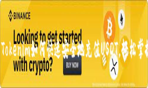  全面解析Tokenim如何快速安全地充值USDT，轻松掌握充值技巧