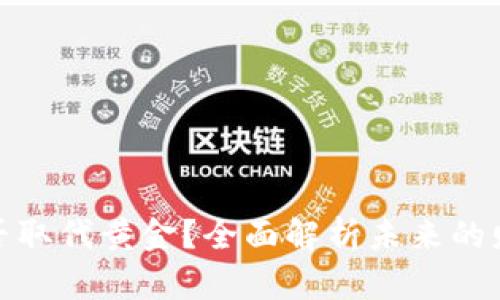 加密货币能否取代黄金？全面解析未来的财富保值工具