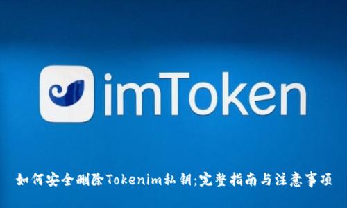 如何安全删除Tokenim私钥：完整指南与注意事项