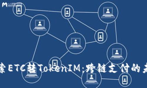 探索ETC转TokenIM：跨链支付的未来
