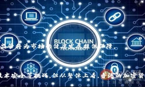 思考一个吸引用户查看且详细全面的优秀  
  香港的ATM机如何推动加密货币的普及创新？ /   
 guanjianci 香港, ATM机, 加密货币, 数字货币 /guanjianci 

引言
随着数字化经济的迅猛发展，加密货币作为一种新型的金融资产，逐渐获得了越来越多投资者和用户的关注。在全球范围内，各国都在探讨如何规范和推广加密货币的使用，而香港作为国际金融中心，亦不甘落后，积极推动新兴科技与金融的结合。香港的ATM机加密货币服务不仅为用户提供了更便捷的交易方式，也在一定程度上提升了加密货币的社会接受度。本文将深入探讨香港的ATM机如何推动加密货币的普及与创新。

香港加密货币的现状
香港是全球金融市场的重要枢纽，拥有良好的监管环境和科技基础设施。近年来，越来越多的企业和初创公司开始参与加密货币的开发和交易。例如，香港的多个交易所和钱包服务提供商迅速崛起，吸引了大量用户。同时，香港还有众多金融科技（Fintech）公司致力于通过技术创新推动加密货币的应用与发展。
近年来，香港监管机构逐步明确了对加密货币的政策框架，为合法的交易所和金融服务公司提供了合规的环境。这种利好的政策大大促进了加密货币的使用与普及，使其在香港的经济生态系统中占有一席之地。

ATM机在加密货币推广中的作用
ATM机作为一种便捷的现金流通工具，近年来逐渐向数字货币领域扩展。香港已经安装了一些支持加密货币交易的ATM机，用户可以通过这些ATM机直接购买比特币及其他数字货币。这种创新为普通用户提供了便捷的接触点，使得加密货币的进入门槛大幅降低。
通过ATM机购买加密货币，用户不仅能够在全城范围内找到便利的交易地点，还能享受到实时的交易确认和资金安全保障。这种用户体验让加密货币的使用变得更为简单和直观，吸引了更多非专业用户参与到这一新兴市场中来。

香港加密货币ATM机的运行机制
香港的加密货币ATM机通常通过合作与加密货币交易所建立联系，用户可以使用现金或银行卡购买比特币、以太坊等主流加密货币。用户在ATM机屏幕上选择要购买的加密货币类型、输入金额后，ATM机会显示当前的实时汇率及相关费用，用户确认后即可完成交易。
有关加密货币ATM机的运营，许多厂商还引入了二维码技术，用户在完成购买后会收到一份包含钱包地址的纸条，或者直接将数字货币转入用户的数字钱包中。这一过程的便捷性有效降低了用户的操作难度，对于不甚了解加密货币市场的用户而言，提供了良好的用户体验。

主要面临的挑战
尽管香港的ATM机加密货币交易具有便利性和创新性，但仍面临诸多挑战。首先，市场的教育与普及仍需加强。虽然越来越多的人开始了解加密货币，但许多人依然对其运行机制、安全性等问题感到困惑。
其次，合规性问题也始终是一个重要的考验。尽管香港的监管机构在加强对加密货币的管理，但滥用加密货币的风险依然存在。如何确保ATM机的合规运营，防范洗钱、诈骗等非法行为，是监管部门需要持续关注的问题。
最后，技术安全性也是非常关键的。加密货币虽具有去中心化的特性，但在ATM机的操作过程中，如何确保交易的安全、用户隐私的保护，都是需要不断创新和改进的环节。

常见问题解答

问题一：如何使用香港的ATM机购买加密货币？
使用香港的ATM机购买加密货币的过程相对简单。首先，用户需要找到一家支持加密货币交易的ATM机。这些ATM机通常分布在主要的商业区、购物中心以及交通枢纽等地。
在使用ATM机时，用户需要选择要购买的加密货币类型（如比特币或以太坊），然后根据机器上的提示输入购买的金额。此时，ATM机会显示当前汇率以及手续费，用户需仔细确认。
一旦确认交易，用户可以选择使用现金或银行卡支付。支付完成后，用户将收到一个收据，或是通过二维码获得数字货币的存放地址。为了确保交易的安全，建议用户在交易前确保自己的数字钱包安全，以免受到网络攻击。
如需帮助，ATM机上通常也会有客服热线或在线帮助页面供用户查询。总的来说，ATM机的设计注重用户体验，特别是面向非专业用户的便利性。

问题二：香港ATM机加密货币的安全性如何保障？
在香港，运营加密货币ATM机的公司通常会采取多种安全措施来保障用户的交易安全。首先，ATM机的硬件及软件会定期进行更新和审核，以防止潜在的安全漏洞。其次，用户的交易数据会使用加密协议进行保护，以防止被黑客攻击。
此外，许多ATM机会要求用户进行身份验证，如通过手机短信验证码确认交易。这种双重验证措施能够有效降低交易被篡改或身份被盗用的风险。
运营方通常也会设定每日交易限额，以降低大额交易带来的风险。如果用户在某个地址频繁进行大笔交易，系统会自动提示用户确认是否仍然进行，以确保交易的合法合规。
与此同时，用户在进行交易时也需要对自己的数字资产进行妥善管理，使用强密码、启用多重身份验证，并定期备份钱包数据，以达成个人安全与平台安全的双重保障。

问题三：加密货币在香港的未来前景如何？
香港的加密货币市场前景广阔，但也面临许多不确定性。由于香港政府积极支持创新和创业，加上现有的科技基础设施，加密货币和区块链技术有很大的发展空间。
随着越来越多的企业开始接受加密货币作为支付方式，这为市场带来了更大的机遇。企业与金融服务提供商的合作将会进一步提高加密货币的使用率，尤其是在大型商业中心和国际交易中。
然而，市场的波动性依然是一个不可忽视的风险因素。加密货币价格的剧烈波动会影响用户的投资信心，进而影响整个市场的稳定性。因此，监管机构的角色在未来显得尤为重要，合理有效的监管将为市场的健康发展提供保障。
总的来说，随着技术进步和用户教育的加强，加密货币在香港的未来依然充满潜力，中央政府和社会各方的努力将随着时间的推移共同推动这一新兴领域的进一步发展。

结论
香港的ATM机在推动加密货币的普及创新中发挥了重要作用。便利的交易方式、严格的安全保障及良好的市场生态，为加密货币的传播和接受度奠定了坚实的基础。尽管面临着教育、合规与技术安全等挑战，但从整体上看，香港的加密货币市场依然展现出强劲的增长潜力。随着用户群体的扩大和对新技术的适应，未来加密货币在香港的应用场景将会更加丰富多彩。