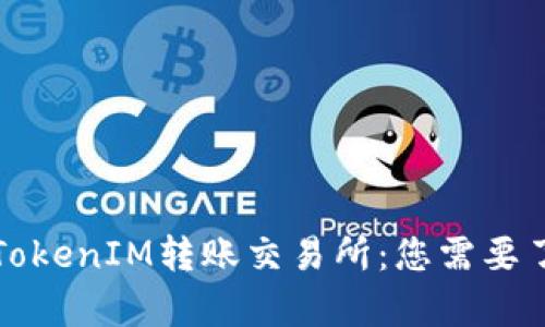 深入解析TokenIM转账交易所：您需要了解的一切