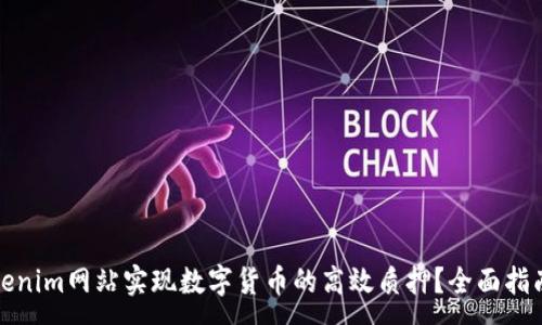 :
如何通过Tokenim网站实现数字货币的高效质押？全面指南与实用技巧