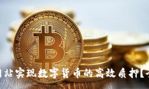 :
如何通过Tokenim网站实现数字货币的高效质押？全面指南与实用技巧