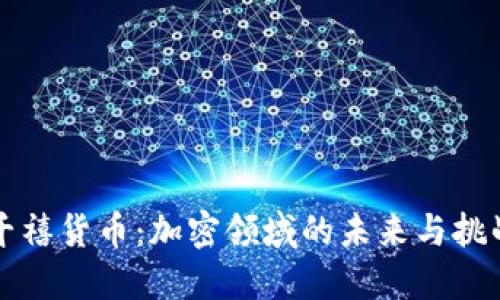 千禧货币：加密领域的未来与挑战