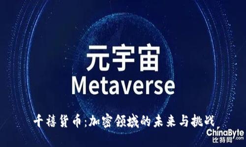 千禧货币：加密领域的未来与挑战