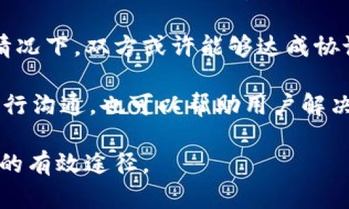   TokenIMUSDT转账一直确认中的解决方法与解析 / 

 guanjianci USDT, TokenIM, 转账, 确认 /guanjianci 

在数字货币交易中，转账的确认时间是用户极为关注的一个问题。尤其是对于稳定币USDT的转账，如果出现“转账一直确认中”的情况，会让很多用户感到困惑和不安。本文将全面解析TokenIM平台上USDT转账过程中可能遇到的一些问题，尤其是为何会出现长时间的确认状态，以及如何解决这一问题。

一、USDT转账的基本原理
了解USDT转账的基本原理，对于解决“确认中”的问题至关重要。USDT（Tether）是一种与美元挂钩的稳定币，其转账通常基于区块链技术，特别是Ethereum（以太坊）和TRON（波场）网络。每当用户发起交易时，交易信息会被打包进一个区块，并广播到整个网络中，网络节点将验证这个交易的有效性。一旦交易被打包进一个确认的区块中，用户才能看到转账状态的变化。

确认过程的速度取决于多个因素，包括网络的繁忙程度、矿工的费用设置，以及区块的大小等。在高峰时段，由于网络拥堵，确认时间可能会延长。根据区块链的特性，一旦交易被打包并获得足够的确认，资金才算真正到账。

二、TokenIM平台转账确认中原因分析
在TokenIM平台进行USDT转账时，用户可能会遇到转账长时间处于“确认中”的状态。造成这种情况有多种原因，以下是一些主要因素。

1. 网络拥堵：在市场活跃时，用户的交易请求会显著增加。这时，由于网络拥堵，区块链上的交易处理速度会变得缓慢，导致交易确认时间延长。

2. 手续费设置：在区块链网络中，每笔交易都需要支付一定的手续费，矿工会优先处理手续费高的交易。如果用户在TokenIM上设置的手续费过低，可能会导致交易长时间没有被处理。

3. 地址错误或网络问题：用户在转账时，如果转账地址填写错误或选择了错误的网络，也会导致交易无法确认。确保地址正确，并选择与USDT资产相对应的网络至关重要。

4. TokenIM平台内部问题：有时TokenIM平台自身可能会遇到技术问题或维护，这也可能导致转账确认出现延迟。建议关注官网或社区的公告，以获取最新的服务状态信息。

三、如何处理转账一直确认中的问题
当用户在TokenIM进行USDT转账时，如果发现转账状态一直是“确认中”，应该如何处理呢？以下是一些解决方案。

1. 检查区块链状态：用户可以通过区块链浏览器（如Etherscan或Tronscan）查询交易状态，检查交易是否已被网络处理。用户只需输入自己的交易哈希（transaction hash），就能查看该交易的详细信息。

2. 增加手续费：如果交易由于支付的手续费过低而未被处理，用户可以取消该交易（如果未确认）并重新提交。通过提高手续费，可以增加交易被及时处理的概率。

3. 咨询支持团队：如果以上操作无法解决问题，建议及时联系TokenIM的客户支持团队，提供交易的相关信息，获取专业的帮助。通常，平台的客服团队会协助用户解决转账问题。

4. 耐心等待：有时交易确认需要较长时间，用户可以耐心等待。如果确认时间超过正常范围，可以进行以上步骤来进一步查询进展。

四、常见问题解答

h4问题一：TokenIM上转账USDT的手续费是如何计算的？/h4
在TokenIM平台转账USDT时，手续费是根据所选区块链网络的实际情况而定的。不同的区块链网络手续费标准可能不同，例如以太坊和波场的费用就有所区别。手续费会影响交易确认的速度，通常手续费越高，交易被确认的速度越快。

在某些情况下，用户还可以手动设置手续费，通常在交易界面上会有一个滑动条或输入框，用户可以根据网络拥堵情况适当提高手续费。建议用户在高峰时段适度提高手续费，这样在交易确认上能更加迅速。

h4问题二：转账失败是什么原因？如何避免？/h4
转账失败通常是因为用户输入了错误的钱包地址、网络问题、或是手续费不足等原因。为了避免转账失败，用户可以采取以下几步措施：

1. 精确核对地址：在转账前，务必仔细检查转账地址，确保无误。

2. 正确选择网络：在TokenIM转账时，一定要选择与USDT资产相匹配的网络。例如，ERC20 USDT只能在以太坊网络下进行转账，TRC20 USDT只能在波场网络下。

3. 设置合理的手续费：为了避免因手续费过低而导致的转账延迟，建议根据网络状态适当调节手续费设置。

4. 查看平台公告：在转账前，应该关注TokenIM平台的公告，避免在系统维护或故障期间进行转账操作。

h4问题三：确认后的转账能否撤回？/h4
一旦USDT的转账成功并获得了确认，资金会立即转入接收方的钱包，并且通常无法撤回。这是区块链技术的一部分特性，确保了交易的不可逆性。因此，用户在确认转账前一定要仔细核对所有信息，确保接收方地址无误。

如果在转账过程中遇到任何问题，建议在转账前与号码确认，并选择适当的网络。如果不幸发生资金错误转账，请尽快联系接收方协商解决，虽然无法撤回交易，但在特殊情况下，双方或许能够达成协议。

总之，USDT转账一直确认中可能是由多种因素造成的。理解转账过程、认真审核信息、合理设置手续费，将能够有效降低转账风险。同时，适时与TokenIM平台的客服团队进行沟通，也可以帮助用户解决不少疑问。

希望本篇文章能够帮助到正在使用TokenIM进行USDT转账的用户，并解决面临的各种问题。对于所有数字货币用户来说，了解自身操作及其相应的风险，是保障资产安全的有效途径。