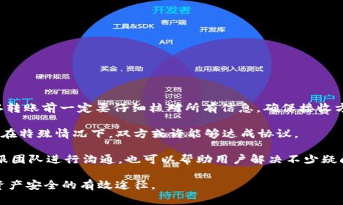   TokenIMUSDT转账一直确认中的解决方法与解析 / 

 guanjianci USDT, TokenIM, 转账, 确认 /guanjianci 

在数字货币交易中，转账的确认时间是用户极为关注的一个问题。尤其是对于稳定币USDT的转账，如果出现“转账一直确认中”的情况，会让很多用户感到困惑和不安。本文将全面解析TokenIM平台上USDT转账过程中可能遇到的一些问题，尤其是为何会出现长时间的确认状态，以及如何解决这一问题。

一、USDT转账的基本原理
了解USDT转账的基本原理，对于解决“确认中”的问题至关重要。USDT（Tether）是一种与美元挂钩的稳定币，其转账通常基于区块链技术，特别是Ethereum（以太坊）和TRON（波场）网络。每当用户发起交易时，交易信息会被打包进一个区块，并广播到整个网络中，网络节点将验证这个交易的有效性。一旦交易被打包进一个确认的区块中，用户才能看到转账状态的变化。

确认过程的速度取决于多个因素，包括网络的繁忙程度、矿工的费用设置，以及区块的大小等。在高峰时段，由于网络拥堵，确认时间可能会延长。根据区块链的特性，一旦交易被打包并获得足够的确认，资金才算真正到账。

二、TokenIM平台转账确认中原因分析
在TokenIM平台进行USDT转账时，用户可能会遇到转账长时间处于“确认中”的状态。造成这种情况有多种原因，以下是一些主要因素。

1. 网络拥堵：在市场活跃时，用户的交易请求会显著增加。这时，由于网络拥堵，区块链上的交易处理速度会变得缓慢，导致交易确认时间延长。

2. 手续费设置：在区块链网络中，每笔交易都需要支付一定的手续费，矿工会优先处理手续费高的交易。如果用户在TokenIM上设置的手续费过低，可能会导致交易长时间没有被处理。

3. 地址错误或网络问题：用户在转账时，如果转账地址填写错误或选择了错误的网络，也会导致交易无法确认。确保地址正确，并选择与USDT资产相对应的网络至关重要。

4. TokenIM平台内部问题：有时TokenIM平台自身可能会遇到技术问题或维护，这也可能导致转账确认出现延迟。建议关注官网或社区的公告，以获取最新的服务状态信息。

三、如何处理转账一直确认中的问题
当用户在TokenIM进行USDT转账时，如果发现转账状态一直是“确认中”，应该如何处理呢？以下是一些解决方案。

1. 检查区块链状态：用户可以通过区块链浏览器（如Etherscan或Tronscan）查询交易状态，检查交易是否已被网络处理。用户只需输入自己的交易哈希（transaction hash），就能查看该交易的详细信息。

2. 增加手续费：如果交易由于支付的手续费过低而未被处理，用户可以取消该交易（如果未确认）并重新提交。通过提高手续费，可以增加交易被及时处理的概率。

3. 咨询支持团队：如果以上操作无法解决问题，建议及时联系TokenIM的客户支持团队，提供交易的相关信息，获取专业的帮助。通常，平台的客服团队会协助用户解决转账问题。

4. 耐心等待：有时交易确认需要较长时间，用户可以耐心等待。如果确认时间超过正常范围，可以进行以上步骤来进一步查询进展。

四、常见问题解答

h4问题一：TokenIM上转账USDT的手续费是如何计算的？/h4
在TokenIM平台转账USDT时，手续费是根据所选区块链网络的实际情况而定的。不同的区块链网络手续费标准可能不同，例如以太坊和波场的费用就有所区别。手续费会影响交易确认的速度，通常手续费越高，交易被确认的速度越快。

在某些情况下，用户还可以手动设置手续费，通常在交易界面上会有一个滑动条或输入框，用户可以根据网络拥堵情况适当提高手续费。建议用户在高峰时段适度提高手续费，这样在交易确认上能更加迅速。

h4问题二：转账失败是什么原因？如何避免？/h4
转账失败通常是因为用户输入了错误的钱包地址、网络问题、或是手续费不足等原因。为了避免转账失败，用户可以采取以下几步措施：

1. 精确核对地址：在转账前，务必仔细检查转账地址，确保无误。

2. 正确选择网络：在TokenIM转账时，一定要选择与USDT资产相匹配的网络。例如，ERC20 USDT只能在以太坊网络下进行转账，TRC20 USDT只能在波场网络下。

3. 设置合理的手续费：为了避免因手续费过低而导致的转账延迟，建议根据网络状态适当调节手续费设置。

4. 查看平台公告：在转账前，应该关注TokenIM平台的公告，避免在系统维护或故障期间进行转账操作。

h4问题三：确认后的转账能否撤回？/h4
一旦USDT的转账成功并获得了确认，资金会立即转入接收方的钱包，并且通常无法撤回。这是区块链技术的一部分特性，确保了交易的不可逆性。因此，用户在确认转账前一定要仔细核对所有信息，确保接收方地址无误。

如果在转账过程中遇到任何问题，建议在转账前与号码确认，并选择适当的网络。如果不幸发生资金错误转账，请尽快联系接收方协商解决，虽然无法撤回交易，但在特殊情况下，双方或许能够达成协议。

总之，USDT转账一直确认中可能是由多种因素造成的。理解转账过程、认真审核信息、合理设置手续费，将能够有效降低转账风险。同时，适时与TokenIM平台的客服团队进行沟通，也可以帮助用户解决不少疑问。

希望本篇文章能够帮助到正在使用TokenIM进行USDT转账的用户，并解决面临的各种问题。对于所有数字货币用户来说，了解自身操作及其相应的风险，是保障资产安全的有效途径。