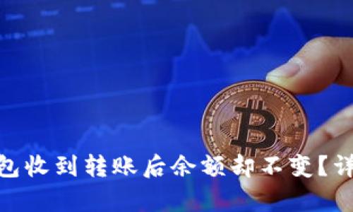 为什么Tokenim钱包收到转账后余额却不变？详细分析与解决方案
