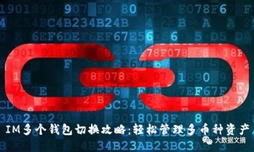 IM多个钱包切换攻略：轻松管理多币种资产