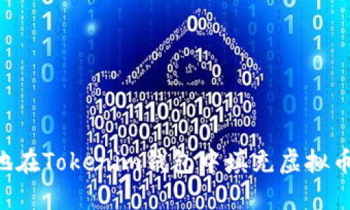 如何安全便捷地在Tokenim钱包中填充虚拟币糖果：全面指南