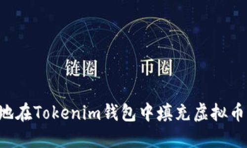 如何安全便捷地在Tokenim钱包中填充虚拟币糖果：全面指南