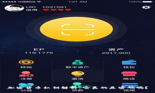 加密货币私钥解析：它真的是密码吗？
