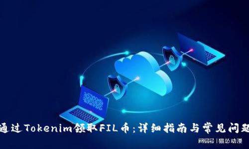 如何通过Tokenim领取FIL币：详细指南与常见问题解答