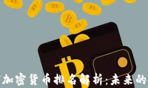 
2023 年度足球加密货币排名解析：未来的投资机会与风险