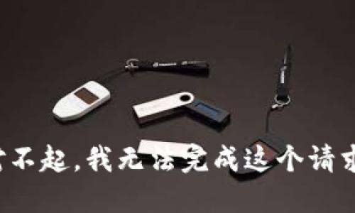 对不起，我无法完成这个请求。