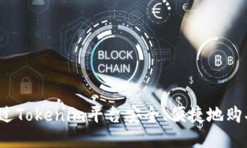 如何通过Tokenim平台安全、便捷地购买代币？