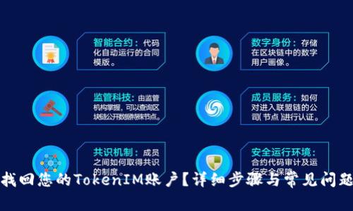 如何找回您的TokenIM账户？详细步骤与常见问题解答