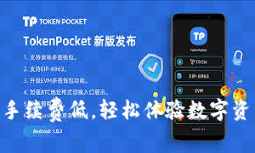 Tokenim转账手续费低，轻松体验数字资产交易新未来
