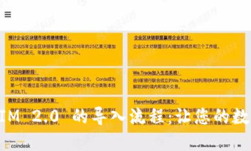  深入探索 TokenIM 2.0 的导入流程：让您的数字资产管理更高效