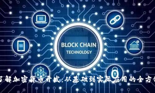 深入了解加密货币开发：从基础到实际应用的全方位指南