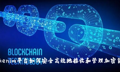 Tokenim平台如何安全高效地接收和管理加密货币