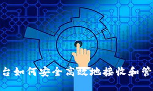 Tokenim平台如何安全高效地接收和管理加密货币