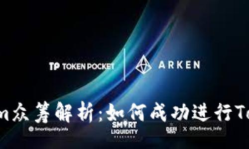 spring 
详解Tokenim众筹解析：如何成功进行Token化众筹？