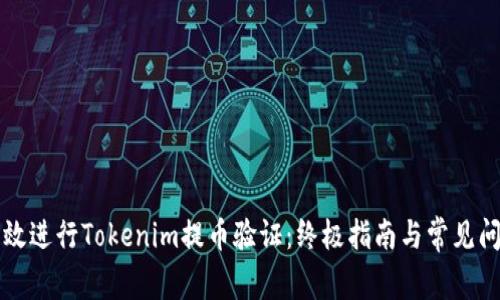 如何有效进行Tokenim提币验证：终极指南与常见问题解析