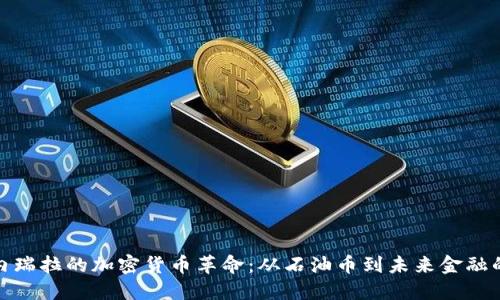 : 委内瑞拉的加密货币革命：从石油币到未来金融的探索