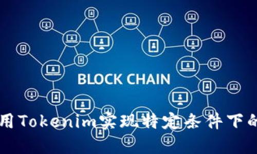 Tokenim：如何利用Tokenim实现特定条件下的区块链解决方案