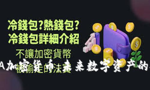 深入探索BA加密货币：未来数字资产的投资新选择