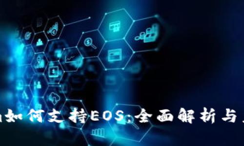 Tokenim如何支持EOS：全面解析与未来展望