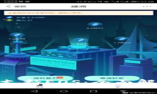 Tokenim如何支持EOS：全面解析与未来展望