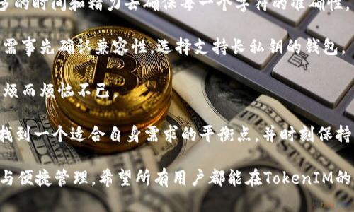   如何解决TokenIM私钥长度过长的问题：全面解析和解决方案 / 
 guanjianci TokenIM, 私钥, 长度, 安全性 /guanjianci 

在数字货币和区块链技术逐渐普及的今天，安全性成为用户关注的焦点。TokenIM作为一个去中心化钱包，其私钥的安全性直接关系到用户资产的安全。然而，很多用户在使用TokenIM时，常常遇到私钥长度过长的问题。本文将详细解析这一问题，并提供全面的解决方案，让用户能够安全、便捷地使用TokenIM。

一、理解TokenIM的私钥与安全性

在讨论TokenIM私钥的问题之前，首先需要了解私钥的基本概念。私钥是用户在区块链上唯一的身份标识，能够控制和访问用户的数字资产。TokenIM作为一款去中心化的钱包，其私钥生成与管理极为关键。

一般情况下，私钥的长度通常在256位（32字节）或512位（64字节），这对于大部分场景都是足够的。然而，在某些情况下，用户可能会发现自己生成的私钥超出了常规范围。这种情况的出现，可能会对用户的资产管理和使用造成困扰。

TokenIM的设计初衷是确保用户的资产安全，因此其私钥的算法可能会引入更长的密钥长度以提高安全性。然而，过长的私钥在实际使用中可能会导致多种问题，比如输入不便、接口兼容性等。因此，理解与解决这一问题显得尤为重要。

二、TokenIM私钥长度较长的可能原因

TokenIM私钥长度过长，可能由以下几个原因造成：

1. **加密算法的选择**：TokenIM可能使用了较为复杂的加密算法来生成私钥。这些算法虽然能够提供更高的安全性，却也可能导致私钥长度大幅增加。

2. **用户输入的复杂性**：在某些情况下，用户为了增强私钥的安全性，自行设计了复杂的私钥，这也可能导致其超出常规长度。

3. **系统兼容性问题**：不同钱包平台对于私钥的标准长度要求可能存在差异，有些平台可能无法支持过长的私钥，这将给用户带来极大的不便。

4. **错误的生成方式**：在生成私钥时使用了不当的工具或方式，可能导致生成了异常长度的私钥。

三、如何解决TokenIM私钥长度过长的问题

面对TokenIM私钥长度过长的问题，用户可以采取以下几种方式进行解决：

1. **使用标准生成工具**：建议使用TokenIM官方提供的密钥生成工具，确保生成的私钥符合标准长度。用户应避免使用第三方工具，以防生成异常长度的私钥。

2. **简化私钥的复杂性**：在生成私钥时，用户可以适当简化其复杂性，选择符合常规标准的长度范围。过于复杂的私钥不仅难以记忆，也增加了输入错误的风险。

3. **核对钱包兼容性**：在选择钱包的过程中，用户应仔细查阅相关文档，确保所使用的钱包能够兼容较长的私钥。尤其是在跨平台使用时，务必确认私钥的适用性。

4. **寻求社区和支持**：如果用户在生成或导入私钥时遇到问题，可以前往TokenIM官方论坛或社群寻求帮助。其他用户或开发者可能会提供有效的解决方案或指导。

四、关于TokenIM用户的常见问题

在了解TokenIM私钥及其长度的问题后，用户可能会有以下几个相关疑问：

h41. TokenIM的私钥管理有多重要？/h4

TokenIM的私钥管理是确保用户资产安全的核心。私钥是对数字资产的唯一控制权，任何人获取了用户的私钥，就可以随意访问并转移用户的资产。因此，安全管理私钥是每位用户必须重视的事情。以下是几个关键点：

1. **储存方式**：用户应避免将私钥储存在在线或易被破解的地方，如云服务或数字笔记工具中。推荐使用硬件钱包或纸质备份的方式，确保私钥的物理安全性。

2. **定期更新**：对于长时间未使用的私钥，用户可以考虑定期更新，以减少潜在安全隐患。这包括重新生成私钥和转移资产到新的地址。

3. **安全备份**：用户应做好私钥的备份工作，可以使用多种方式进行备份，例如写在纸上或存储在加密的外部存储设备中。在选择备份位置时，亦要考虑到物理安全性。

4. **提高安全意识**：用户必须具备一定的安全意识，了解网络诈骗和钓鱼攻击的常见手法。利用多重身份验证手段如短信验证码等方式，增加账户安全性。

h42. 如何检验TokenIM生成的私钥是否安全？/h4

私钥的安全性不仅关乎长度，还与生成过程、算法和环境密切相关。以下是几个检验私钥安全性的建议：

1. **使用官方工具生成**：确保所有私钥均通过TokenIM官方提供的工具或应用程序生成，防止使用不44442377合法的第三方工具而导致的安全隐患。

2. **分析生成算法**：了解生成私钥的算法。TokenIM等专业钱包一般使用行业认可的加密算法，如ECDSA（椭圆曲线数字签名算法），其安全性高、不易破解。用户可查阅TokenIM的技术文档，以了解具体算法。

3. **安全存储**：无论其长度如何，私钥的存储地点应安全。尽量避免在线存储，推荐使用离线备份，并确保不与他人分享。

4. **定期检查**：下载和安装TokenIM的最新版本，并定期查看安全更新和漏洞修复记录，确保私钥生成和使用环境的安全性。

h43. 长私钥会影响TokenIM的操作吗？/h4

一般来说，私钥长度过长会对TokenIM的操作带来某些影响，如下：

1. **输入不便**：长的私钥在输入时极易出现拼写错误，这在进行资金转移或资产管理时将导致极大的不便。用户可能需要花费更多的时间和精力去确保每一个字符的准确性。

2. **兼容性问题**：部分平台和工具对私钥长度有明确的限制，如果用户试图将长私钥导入其他钱包，可能会导致失败或错误。用户需事先确认兼容性，选择支持长私钥的钱包。

3. **影响用户体验**：繁琐的私钥输入可能会导致用户体验下降。用户在进行日常操作如交易、资产管理时，可能因为私钥带来的麻烦而烦恼不已。

总之，尽管私钥越长意味着理论上的安全性可能越高，但实际操作中的便捷性和用户体验同样重要。建议用户在创建及管理私钥时，找到一个适合自身需求的平衡点，并时刻保持警惕，确保资产安全。

通过上述几方面的分析与解答，用户应该能够较为全面地了解TokenIM私钥长度过长的问题，并采取有效的措施以确保资产的安全与便捷管理。希望所有用户都能在TokenIM的使用过程中享受到安全、顺畅的体验。