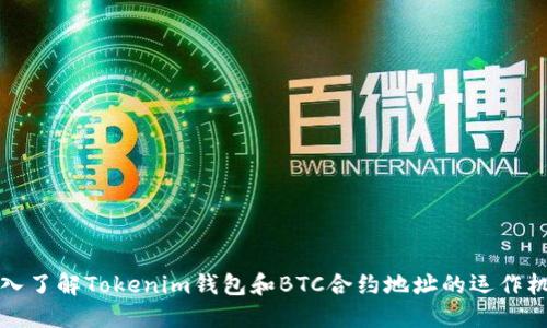 深入了解Tokenim钱包和BTC合约地址的运作机制