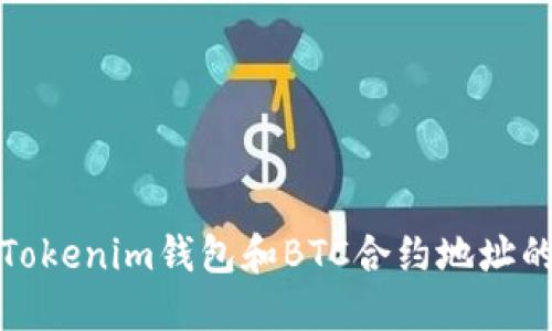 深入了解Tokenim钱包和BTC合约地址的运作机制