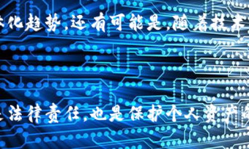 全球各国加密货币税制解析：你的数字资产如何纳税？/  
加密货币, 税制, 数字资产, 国际法/guanjianci  

随着加密货币的兴起与普及，各国在如何对待这一新兴资产类别的问题上采取了各种不同的政策与立法。加密货币的税收问题成为了经济、法律学者与投资者们聚焦的热点。因为了解税制将直接影响投资者的收益与资金运作，特别是在某些国家，加密货币的税率和政策甚至会决定一个国家的投资吸引力。这篇文章旨在全面分析全球各国的加密货币税制，以帮助投资者做好合规与税务规划。

一、加密货币的定义与分类

在深入分析加密货币的税制之前，我们需要首先明确什么是加密货币。加密货币是利用区块链技术构建的一种数字资产，通过复杂的加密算法来确保交易的安全。根据其特性，涵盖了不同类型的加密货币，包括比特币、以太坊、稳定币（如USDC、USDT）以及各种代币等。

这些加密货币可以被视为资产、货币或商品，其分类会影响不同国家的税务处理。例如，比特币和以太坊通常被视作资产，而稳定币更可能被视作电子货币。

二、各国加密货币的税制

各国加密货币税制的差异主要体现在以下几种情况：

h41. 美国/h4

在美国，加密货币被视为财产，适用资本增值税。根据美国国税局（IRS）的指导，所有加密货币的交易，无论是出售、购买还是交换，都须报告相关收益。在2014年，IRS发布了一项指导方针，明确了加密货币的交易所得和损失属于“资本资产”。

对于短期持有（持有时间不足一年）产生的收益，将按照个人所得税的税率征税；而长期持有（持有时间超过一年）则将享受更低的资本利得税率。

h42. 欧洲国家/h4

在欧盟，各国对加密货币税务的处理存在明显的差异。例如，德国允许长期持有比特币的投资者在持有超过一年的情况下免税出售，而法国则对于加密货币的收益征收一定比例的税务，通常在30%左右。

而在瑞士，加密货币被视为一种资产，个人需要申报其持有的加密货币，并按其市场价值纳税。此外，瑞士的某些地区甚至允许纳税人以加密货币支付税款，这在其他国家中较为罕见。

h43. 亚洲国家/h4

在亚洲，情况同样各不相同。日本是全球第一个承认比特币为法定货币的国家，并将其视作商品，进行消费税征收。同时，日本的居民在进行加密货币交易时，还需申报所得税。

中国则对于加密货币采取了相对保守的态度，禁止了ICO以及交易所的运作，但对加密货币的持有及其增值并没有明确征税机制。然而，政府在加强对区块链技术的监管与引导，促进其合法和规范的应用。

h44. 澳大利亚、新西兰/h4

在澳大利亚，加密货币被视为货币，所有交易都需按照资本增值税来管理。新西兰则几乎没有特别的加密货币税收政策，常规交易遵循增值税（GST）的管理。

三、加密货币税务合规的挑战

对于投资者而言，加密货币的税务合规面临很大的挑战，主要包括：

ul
    li复杂的税务政策/li
    li频繁的市场波动/li
    li难以追踪的交易记录/li
/ul

h41. 复杂的税务政策/h4

由于加密货币税务政策在全球范围内存在很大的差异，使得投资者在不同国家的税务合规方面需费心模糊的定义及不同的法规。例如，如何判断加密货币的交易性质（资产、货币还是商品）是一个重要的法律问题，在法律上稍有不慎就可能引发法律责任。

h42. 市场波动性/h4

加密货币市场的高波动性给税务计算带来了很大的困难。某一笔交易可能在用户持有期间内面临多次价格变动，计算其准确的资本增值也因此变得复杂。更何况，很多投资者在不同交易所（如Binance, Coinbase等）进行交易，交易记录审核也需要额外的管理。

h43. 交易记录的透明性与追踪/h4

虽然区块链技术本身是透明且可追踪的，但许多投资者可能会出现在不同平台间迁移资产的情况，使得税收合规变得困难。因此，有许多财务软件与工具被开发出来，以帮助用户整理与披露交易记录，确保合规性。

四、相关问题探讨

h4问题一：如何合理规划加密货币投资的税务？/h4

在规划加密货币投资时，了解所在国家的税制是基础，以下是一些关键策略：

ul
    li保持详细的交易记录/li
    li了解个人的税率/li
    li选择合理的投资时间框架/li
/ul

首先，保持详细的交易记录是首要步骤。无论是小额投资抑或大额交易，准确的记录往往成为未来税务申报的关键。其次，投资者需要了解自己在不同国家的资本增值税与所得税税率，以便做出更为合乎税务的决策。最后，投资时间框架可以影响税率，短期与长期持有的收益往往面临不同的税率。

h4问题二：加密货币交易如何影响个人税务？/h4

加密货币交易可以通过不同方式影响个人税务。

当某一笔加密货币交易被视为资本增值时，投资者需报告与申报相关利润。如果一位投资者在2022年购买价格为1000美金的比特币，在2023年时卖出价值为2000美金，资本增值为1000美金，即需按所在地的资本利得税进行纳税。此外，若在交易过程发生损失，亦可在一定条件下抵扣当年的应税收入，帮助减少纳税负担。

h4问题三：未来加密货币的税务政策可能如何演变？/h4

对于未来加密货币的税务政策，我们可以结合当前各国政策的发展趋势来进行展望。

随着加密货币市场的不断成熟与规范，未来的税务政策可能会趋向于更加透明与统一。例如，各国可能会加强国际合作，共同制定跨国加密货币税务指引，考虑到现有的全球金融一体化趋势。还有可能是，随着技术的发展，自动化的税务申报系统会逐渐取代现有的人工操作，为投资者提供便利。

最后，随着各国对数字资产监管力度的提升，合规与透明将成为未来加密货币税务政策的重要组成部分，也会促使更多投资者关注税务合规，以维护自身的合法权益。

综上所述，全球各国的加密货币税制存在着广泛的差异。在投资加密货币时，了解并遵守相应的税务政策是每位投资者都必须面对的责任与义务。合理的税务规划与合规操作，不仅是法律责任，也是保护个人资产的重要环节。