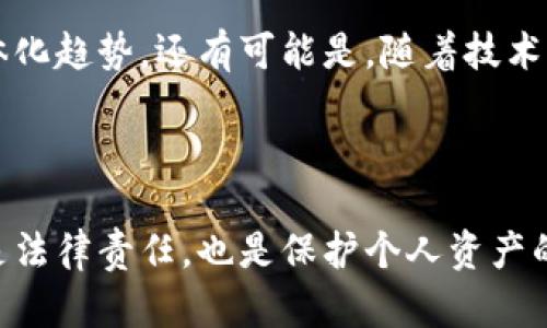 全球各国加密货币税制解析：你的数字资产如何纳税？/  
加密货币, 税制, 数字资产, 国际法/guanjianci  

随着加密货币的兴起与普及，各国在如何对待这一新兴资产类别的问题上采取了各种不同的政策与立法。加密货币的税收问题成为了经济、法律学者与投资者们聚焦的热点。因为了解税制将直接影响投资者的收益与资金运作，特别是在某些国家，加密货币的税率和政策甚至会决定一个国家的投资吸引力。这篇文章旨在全面分析全球各国的加密货币税制，以帮助投资者做好合规与税务规划。

一、加密货币的定义与分类

在深入分析加密货币的税制之前，我们需要首先明确什么是加密货币。加密货币是利用区块链技术构建的一种数字资产，通过复杂的加密算法来确保交易的安全。根据其特性，涵盖了不同类型的加密货币，包括比特币、以太坊、稳定币（如USDC、USDT）以及各种代币等。

这些加密货币可以被视为资产、货币或商品，其分类会影响不同国家的税务处理。例如，比特币和以太坊通常被视作资产，而稳定币更可能被视作电子货币。

二、各国加密货币的税制

各国加密货币税制的差异主要体现在以下几种情况：

h41. 美国/h4

在美国，加密货币被视为财产，适用资本增值税。根据美国国税局（IRS）的指导，所有加密货币的交易，无论是出售、购买还是交换，都须报告相关收益。在2014年，IRS发布了一项指导方针，明确了加密货币的交易所得和损失属于“资本资产”。

对于短期持有（持有时间不足一年）产生的收益，将按照个人所得税的税率征税；而长期持有（持有时间超过一年）则将享受更低的资本利得税率。

h42. 欧洲国家/h4

在欧盟，各国对加密货币税务的处理存在明显的差异。例如，德国允许长期持有比特币的投资者在持有超过一年的情况下免税出售，而法国则对于加密货币的收益征收一定比例的税务，通常在30%左右。

而在瑞士，加密货币被视为一种资产，个人需要申报其持有的加密货币，并按其市场价值纳税。此外，瑞士的某些地区甚至允许纳税人以加密货币支付税款，这在其他国家中较为罕见。

h43. 亚洲国家/h4

在亚洲，情况同样各不相同。日本是全球第一个承认比特币为法定货币的国家，并将其视作商品，进行消费税征收。同时，日本的居民在进行加密货币交易时，还需申报所得税。

中国则对于加密货币采取了相对保守的态度，禁止了ICO以及交易所的运作，但对加密货币的持有及其增值并没有明确征税机制。然而，政府在加强对区块链技术的监管与引导，促进其合法和规范的应用。

h44. 澳大利亚、新西兰/h4

在澳大利亚，加密货币被视为货币，所有交易都需按照资本增值税来管理。新西兰则几乎没有特别的加密货币税收政策，常规交易遵循增值税（GST）的管理。

三、加密货币税务合规的挑战

对于投资者而言，加密货币的税务合规面临很大的挑战，主要包括：

ul
    li复杂的税务政策/li
    li频繁的市场波动/li
    li难以追踪的交易记录/li
/ul

h41. 复杂的税务政策/h4

由于加密货币税务政策在全球范围内存在很大的差异，使得投资者在不同国家的税务合规方面需费心模糊的定义及不同的法规。例如，如何判断加密货币的交易性质（资产、货币还是商品）是一个重要的法律问题，在法律上稍有不慎就可能引发法律责任。

h42. 市场波动性/h4

加密货币市场的高波动性给税务计算带来了很大的困难。某一笔交易可能在用户持有期间内面临多次价格变动，计算其准确的资本增值也因此变得复杂。更何况，很多投资者在不同交易所（如Binance, Coinbase等）进行交易，交易记录审核也需要额外的管理。

h43. 交易记录的透明性与追踪/h4

虽然区块链技术本身是透明且可追踪的，但许多投资者可能会出现在不同平台间迁移资产的情况，使得税收合规变得困难。因此，有许多财务软件与工具被开发出来，以帮助用户整理与披露交易记录，确保合规性。

四、相关问题探讨

h4问题一：如何合理规划加密货币投资的税务？/h4

在规划加密货币投资时，了解所在国家的税制是基础，以下是一些关键策略：

ul
    li保持详细的交易记录/li
    li了解个人的税率/li
    li选择合理的投资时间框架/li
/ul

首先，保持详细的交易记录是首要步骤。无论是小额投资抑或大额交易，准确的记录往往成为未来税务申报的关键。其次，投资者需要了解自己在不同国家的资本增值税与所得税税率，以便做出更为合乎税务的决策。最后，投资时间框架可以影响税率，短期与长期持有的收益往往面临不同的税率。

h4问题二：加密货币交易如何影响个人税务？/h4

加密货币交易可以通过不同方式影响个人税务。

当某一笔加密货币交易被视为资本增值时，投资者需报告与申报相关利润。如果一位投资者在2022年购买价格为1000美金的比特币，在2023年时卖出价值为2000美金，资本增值为1000美金，即需按所在地的资本利得税进行纳税。此外，若在交易过程发生损失，亦可在一定条件下抵扣当年的应税收入，帮助减少纳税负担。

h4问题三：未来加密货币的税务政策可能如何演变？/h4

对于未来加密货币的税务政策，我们可以结合当前各国政策的发展趋势来进行展望。

随着加密货币市场的不断成熟与规范，未来的税务政策可能会趋向于更加透明与统一。例如，各国可能会加强国际合作，共同制定跨国加密货币税务指引，考虑到现有的全球金融一体化趋势。还有可能是，随着技术的发展，自动化的税务申报系统会逐渐取代现有的人工操作，为投资者提供便利。

最后，随着各国对数字资产监管力度的提升，合规与透明将成为未来加密货币税务政策的重要组成部分，也会促使更多投资者关注税务合规，以维护自身的合法权益。

综上所述，全球各国的加密货币税制存在着广泛的差异。在投资加密货币时，了解并遵守相应的税务政策是每位投资者都必须面对的责任与义务。合理的税务规划与合规操作，不仅是法律责任，也是保护个人资产的重要环节。