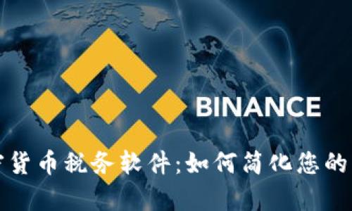 全面解析加密货币税务软件：如何简化您的纳税申报流程