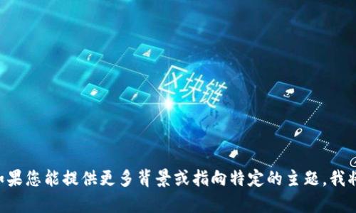 看起来您提到的“Tokenim AE”可能是某个具体的应用或项目，但由于信息有限，我无法提供详细的内容。如果您能提供更多背景或指向特定的主题，我将更乐意为您构建相关的、关键词、详细介绍以及问题和解答。如果您有任何其他需求，我也会很高兴帮助您！